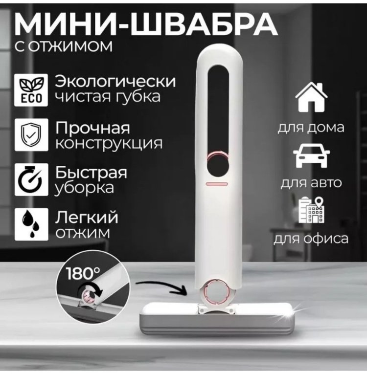 Мини швабра с отжимом , белый